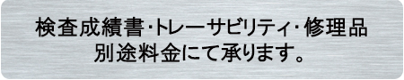 校正証明書・検査成績書・トレサビリティ・修理承ります。