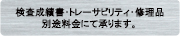 校正証明書・検査成績書・トレサビリティ・修理承ります。